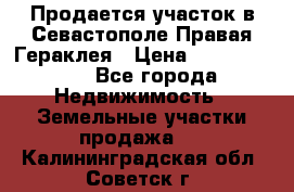 Продается участок в Севастополе Правая Гераклея › Цена ­ 15 000 000 - Все города Недвижимость » Земельные участки продажа   . Калининградская обл.,Советск г.